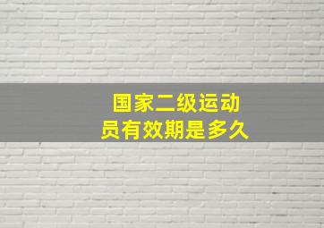 国家二级运动员有效期是多久