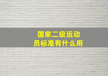 国家二级运动员标准有什么用