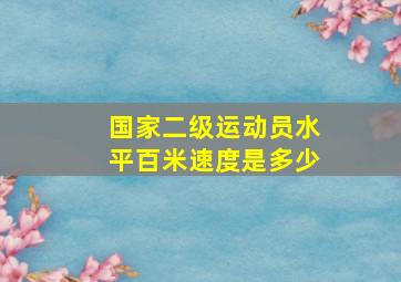 国家二级运动员水平百米速度是多少