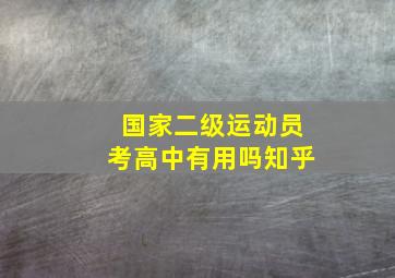 国家二级运动员考高中有用吗知乎