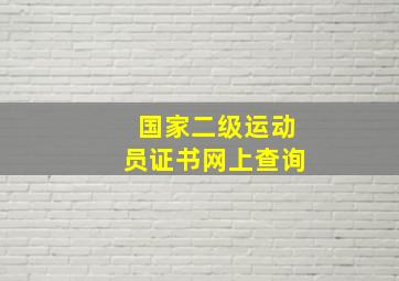 国家二级运动员证书网上查询