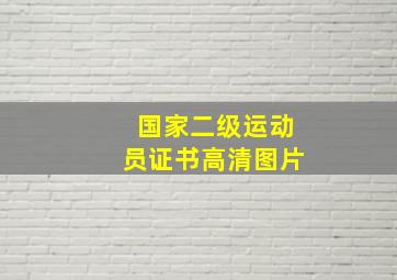 国家二级运动员证书高清图片