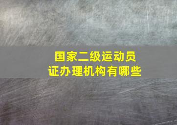 国家二级运动员证办理机构有哪些