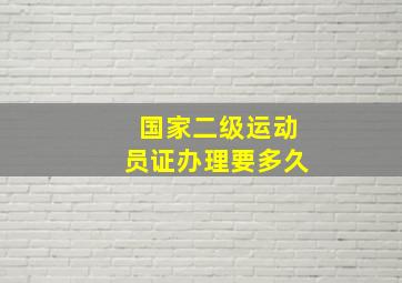 国家二级运动员证办理要多久