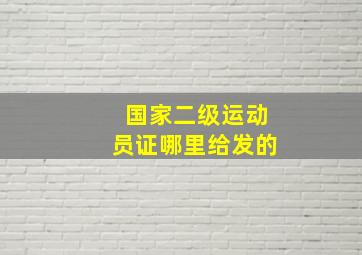 国家二级运动员证哪里给发的