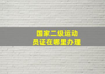 国家二级运动员证在哪里办理