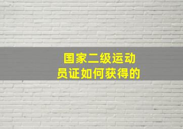 国家二级运动员证如何获得的