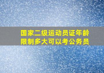 国家二级运动员证年龄限制多大可以考公务员