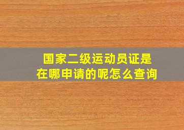 国家二级运动员证是在哪申请的呢怎么查询