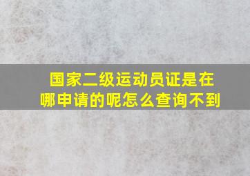 国家二级运动员证是在哪申请的呢怎么查询不到