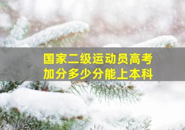 国家二级运动员高考加分多少分能上本科