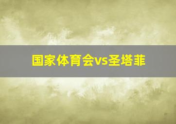 国家体育会vs圣塔菲