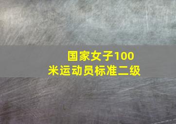 国家女子100米运动员标准二级