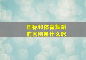 国标和体育舞蹈的区别是什么呢