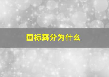 国标舞分为什么