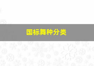 国标舞种分类