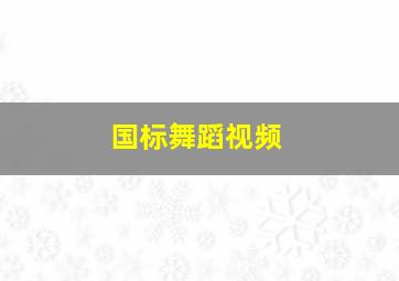 国标舞蹈视频