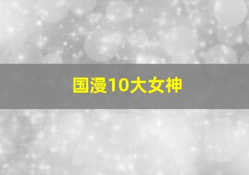 国漫10大女神