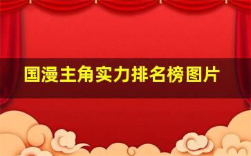 国漫主角实力排名榜图片