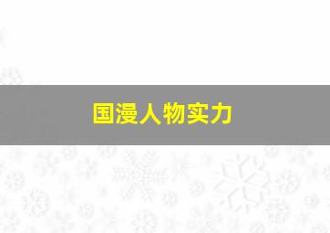 国漫人物实力