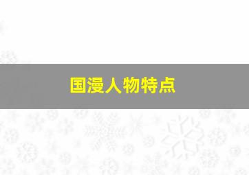 国漫人物特点