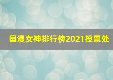 国漫女神排行榜2021投票处