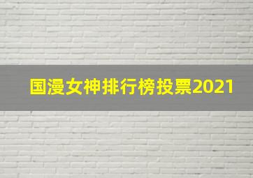 国漫女神排行榜投票2021