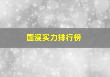 国漫实力排行榜