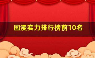 国漫实力排行榜前10名