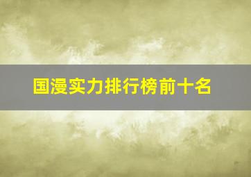 国漫实力排行榜前十名