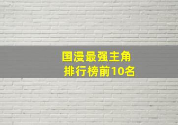 国漫最强主角排行榜前10名