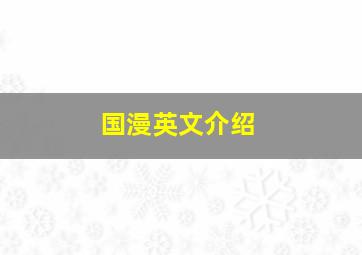 国漫英文介绍