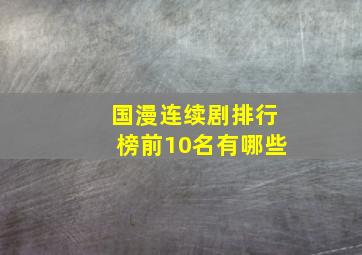 国漫连续剧排行榜前10名有哪些