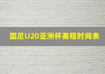 国足U20亚洲杯赛程时间表