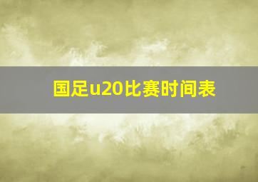 国足u20比赛时间表