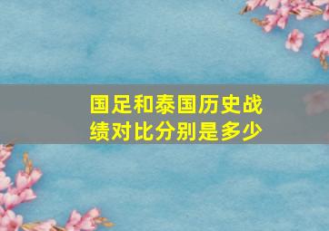 国足和泰国历史战绩对比分别是多少