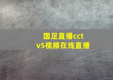 国足直播cctv5视频在线直播