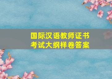 国际汉语教师证书考试大纲样卷答案