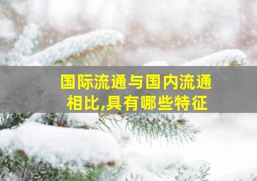 国际流通与国内流通相比,具有哪些特征