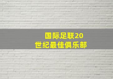 国际足联20世纪最佳俱乐部