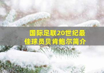 国际足联20世纪最佳球员贝肯鲍尔简介