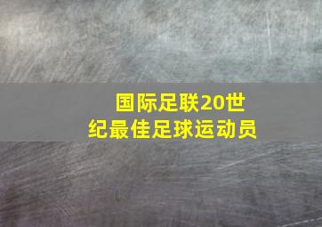 国际足联20世纪最佳足球运动员