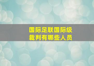 国际足联国际级裁判有哪些人员