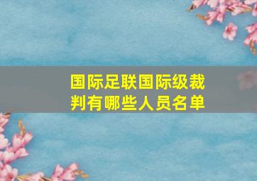 国际足联国际级裁判有哪些人员名单