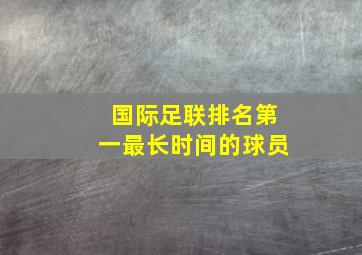 国际足联排名第一最长时间的球员