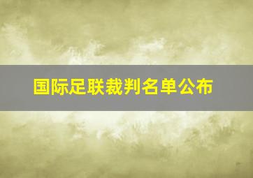 国际足联裁判名单公布