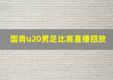 国青u20男足比赛直播回放