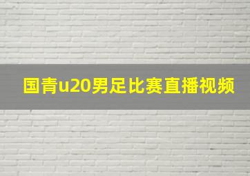 国青u20男足比赛直播视频