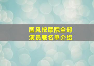 国风按摩院全部演员表名单介绍