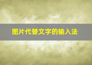 图片代替文字的输入法